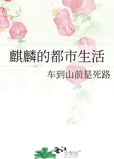 Bìa truyện Kì Lân Đích Đô Thị Sinh Hoạt (麒麟的都市生活)