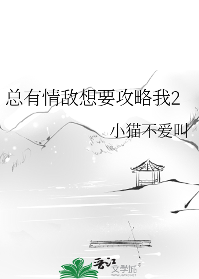 Bìa truyện Tổng Hữu Tình Địch Tưởng Yếu Công Lược Ngã 2 (总有情敌想要攻略我2)