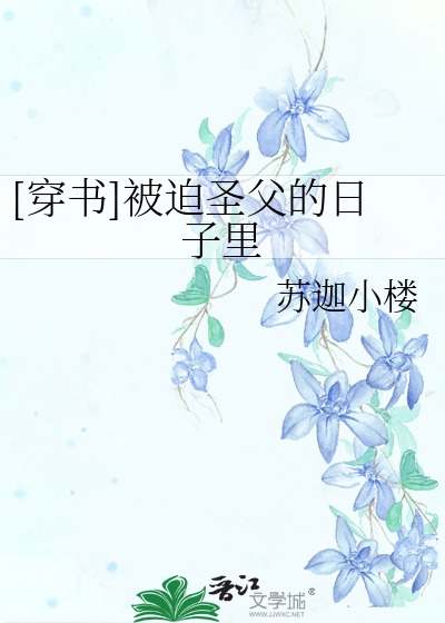 Bìa truyện Xuyên Thư Bị Bách Thánh Phụ Đích Nhật Tử Lí ([穿书]被迫圣父的日子里)
