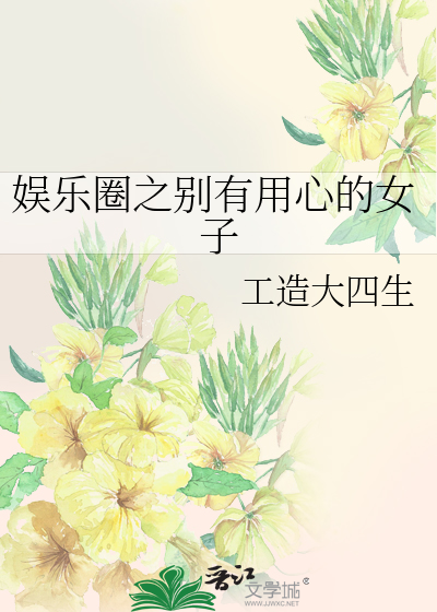 Bìa truyện Ngu Nhạc Quyển Chi Biệt Hữu Dụng Tâm Đích Nữ Tử (娱乐圈之别有用心的女子)