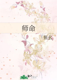 Bìa truyện Sư Mệnh (师命)