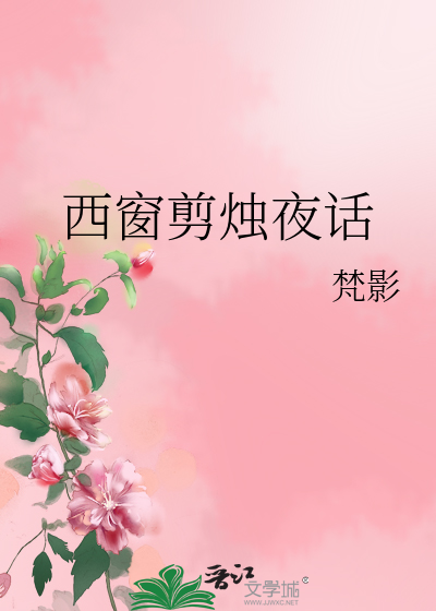 Bìa truyện Tây Song Tiễn Chúc Dạ Thoại (西窗剪烛夜话)