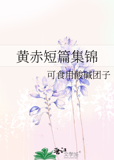 Bìa truyện Hoàng Xích Đoản Thiên Tập Cẩm (黄赤短篇集锦)