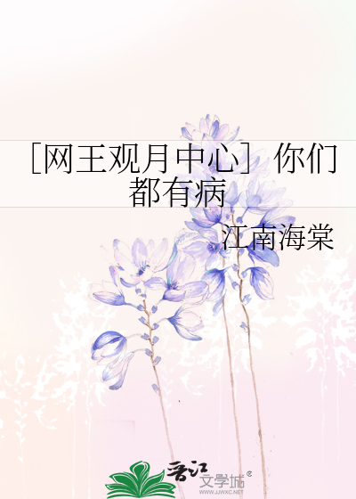 Bìa truyện Võng Vương Quan Nguyệt Trung Tâm Nhĩ Môn Đô Hữu Bệnh (［网王观月中心］你们都有病)