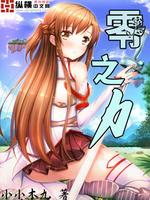 Bìa truyện Linh Chi Lực (零之力)