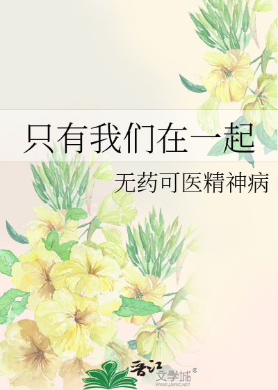 Bìa truyện Chích Hữu Ngã Môn Tại Nhất Khởi (只有我们在一起)