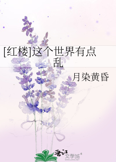 Bìa truyện Hồng Lâu Giá Cá Thế Giới Hữu Điểm Loạn ([红楼]这个世界有点乱)