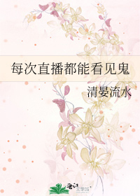 Bìa truyện Mỗi Thứ Trực Bá Đô Năng Khán Kiến Quỷ (每次直播都能看见鬼)