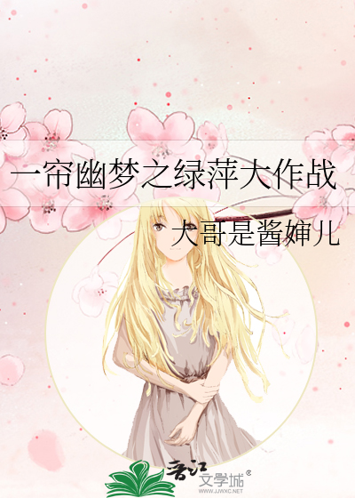 Bìa truyện Nhất Liêm U Mộng Chi Lục Bình Đại Tác Chiến (一帘幽梦之绿萍大作战)
