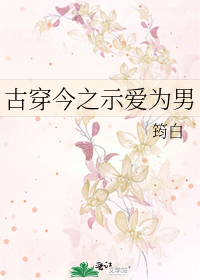 Bìa truyện Cổ Xuyên Kim Chi Kì Ái Vi Nam (古穿今之示爱为男)
