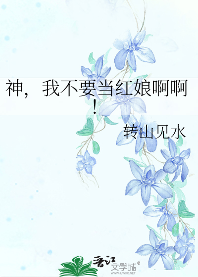 Bìa truyện Thần Ngã Bất Yếu Đương Hồng Nương A A (神，我不要当红娘啊啊！)