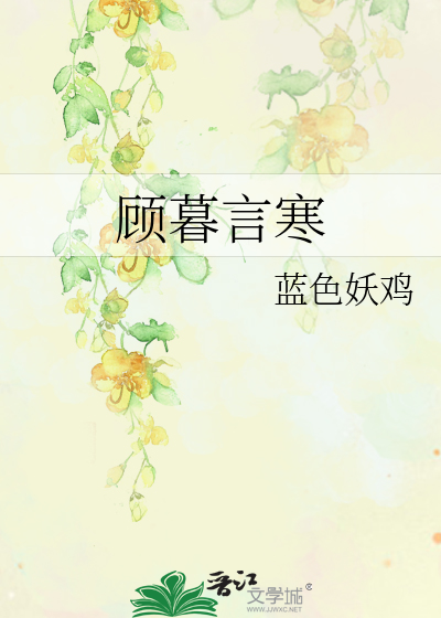 Bìa truyện Cố Mộ Ngôn Hàn (顾暮言寒)