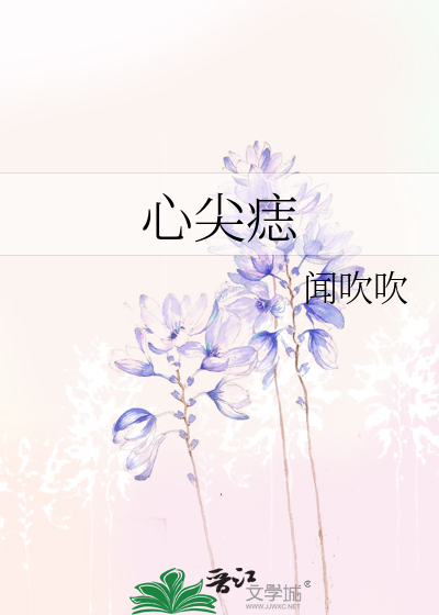 Bìa truyện Tâm Tiêm Chí (心尖痣)
