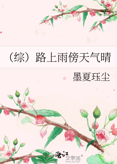 Bìa truyện Tống Lộ Thượng Vũ Bàng Thiên Khí Tình (（综）路上雨傍天气晴)