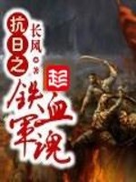 Bìa truyện Kháng Nhật Chi Thiết Huyết Quân Hồn (抗日之铁血军魂)
