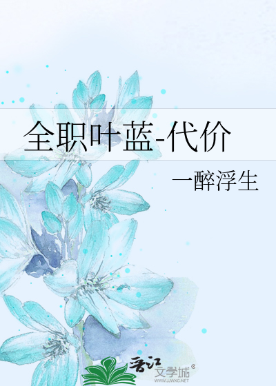Bìa truyện Toàn Chức Hiệp Lam Đại Giá (全职叶蓝-代价)