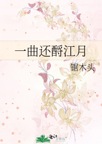 Bìa truyện Nhất Khúc Hoàn Lỗi Giang Nguyệt (一曲还酹江月)