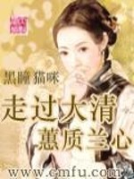 Bìa truyện Tẩu Quá Đại Thanh Huệ Chất Lan Tâm (走过大清—蕙质兰心)