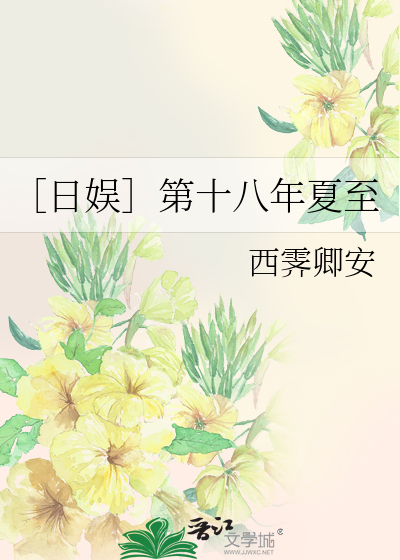 Bìa truyện Nhật Ngu Đệ Thập Bát Niên Hạ Chí (［日娱］第十八年夏至)