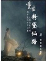 Bìa truyện Trọng Sinh Phấn Đại Tiên Lộ (重生粉黛仙路)