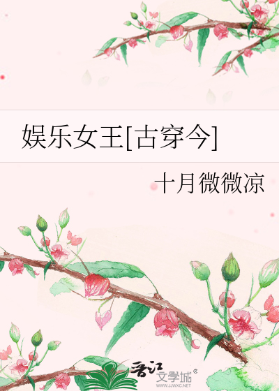 Bìa truyện Ngu Nhạc Nữ Vương Cổ Xuyên Kim (娱乐女王[古穿今])
