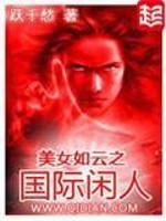 Bìa truyện Mĩ Nữ Như Vân Chi Quốc Tế Nhàn Nhân (美女如云之国际闲人)