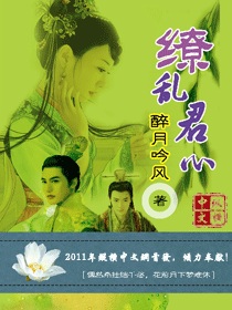 Bìa truyện Liễu Loạn Quân Tâm (缭乱君心)