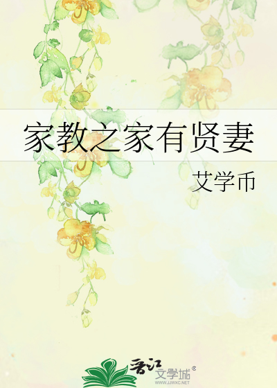 Bìa truyện Gia Giáo Chi Gia Hữu Hiền Thê (家教之家有贤妻)