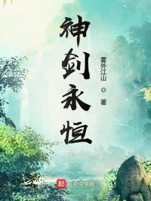 Bìa truyện Thần Kiếm Vĩnh Hằng (神剑永恒)