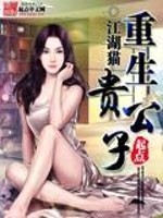 Bìa truyện Trọng Sinh Quý Công Tử (重生贵公子)