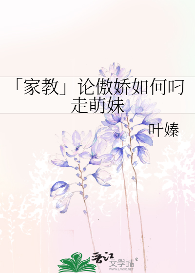 Bìa truyện Gia Giáo Luận Ngạo Kiều Như Hà Điêu Tẩu Manh Muội (「家教」论傲娇如何叼走萌妹)