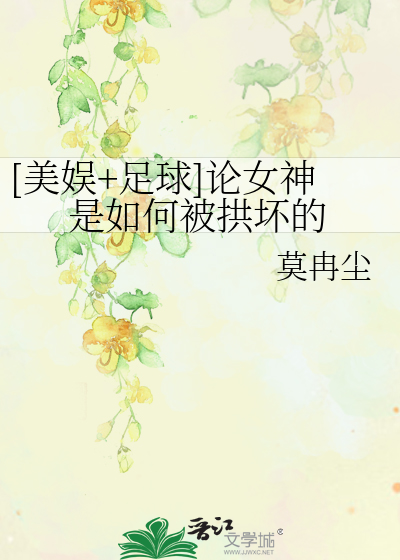 Bìa truyện Mĩ Ngu Túc Cầu Luận Nữ Thần Thị Như Hà Bị Củng Phôi Đích ([美娱+足球]论女神是如何被拱坏的)