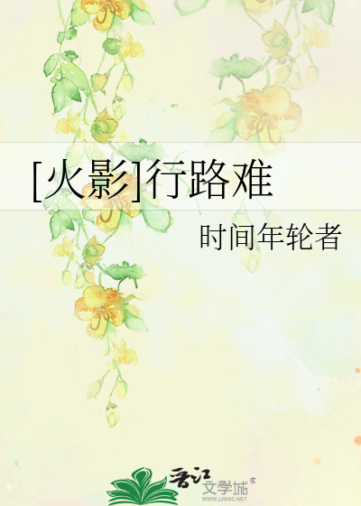 Bìa truyện Hỏa Ảnh Hành Lộ Nan ([火影]行路难)