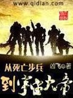 Bìa truyện Tòng Tử Vong Bộ Binh Đáo Vũ Trụ Đại Đế (从死亡步兵到宇宙大帝)