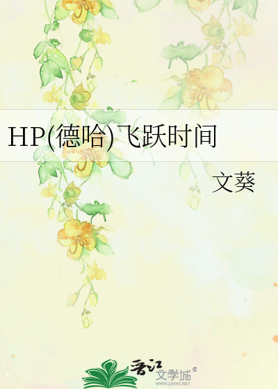 Bìa truyện Hp Đức Cáp Phi Dược Thời Gian (HP(德哈)飞跃时间)