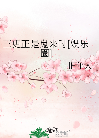 Bìa truyện Tam Canh Chính Thị Quỷ Lai Thời Ngu Nhạc Quyển (三更正是鬼来时[娱乐圈])