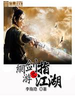 Bìa truyện Võng Du Chi Kiếm Chỉ Giang Hồ (网游之剑指江湖)