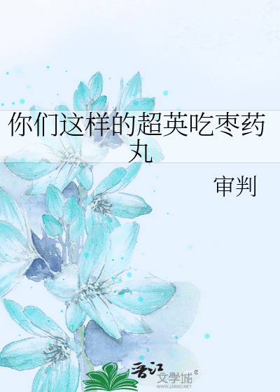Bìa truyện Nhĩ Môn Giá Dạng Đích Siêu Anh Cật Tảo Dược Hoàn (你们这样的超英吃枣药丸)