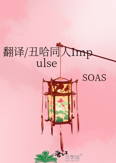 Bìa truyện Phiên Dịch Sửu Cáp Đồng Nhân Impulse (翻译/丑哈同人Impulse)