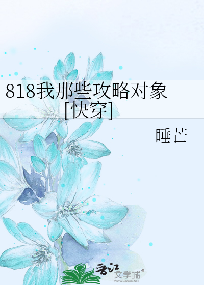 Bìa truyện 818 Ngã Na Ta Công Lược Đối Tượng Khoái Xuyên (818我那些攻略对象[快穿])