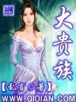 Bìa truyện Đại Quý Tộc (大贵族)