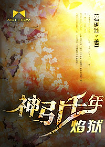 Bìa truyện Thần Dẫn Thiên Niên Diễm Ngục (神引千年：焰狱)