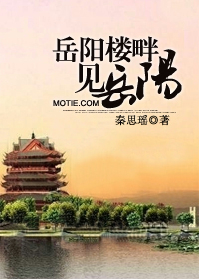 Bìa truyện Nhạc Dương Lâu Bạn Kiến Nhạc Dương (岳阳楼畔见岳阳)