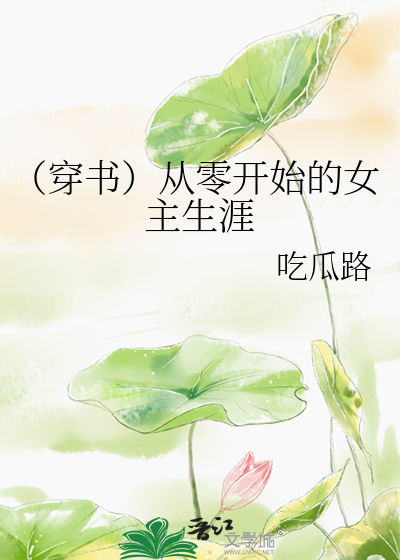 Bìa truyện Xuyên Thư Tòng Linh Khai Thủy Đích Nữ Chủ Sinh Nhai (（穿书）从零开始的女主生涯)