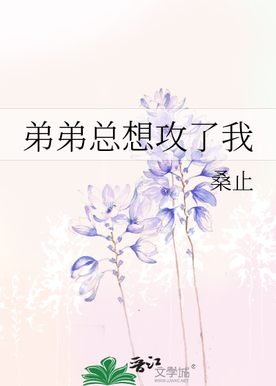 Bìa truyện Đệ Đệ Tổng Tưởng Công Liễu Ngã (弟弟总想攻了我)