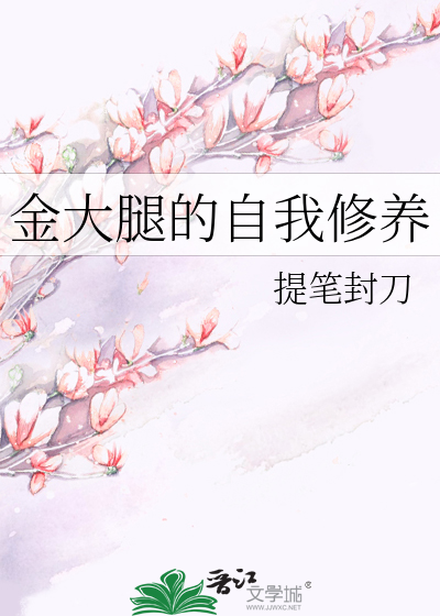 Bìa truyện Kim Đại Thối Đích Tự Ngã Tu Dưỡng (金大腿的自我修养)
