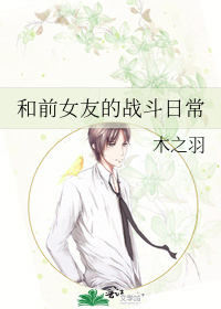 Bìa truyện Hòa Tiền Nữ Hữu Đích Chiến Đấu Nhật Thường (和前女友的战斗日常)