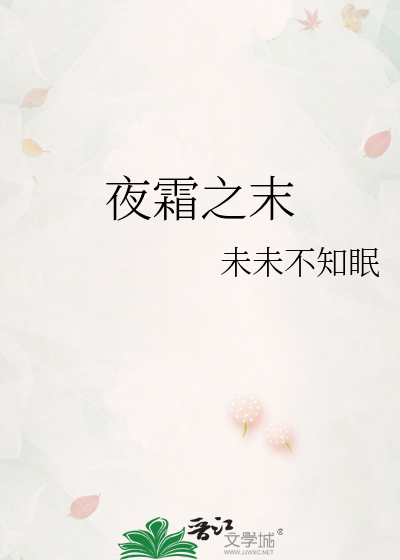 Bìa truyện Dạ Sương Chi Mạt (夜霜之末)