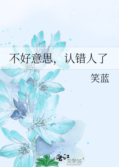 Bìa truyện Bất Hảo Ý Tư Nhận Thác Nhân Liễu (不好意思，认错人了)