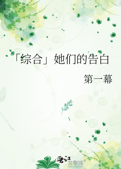 Bìa truyện Tống Mạn Khinh Tha Môn Đích Cáo Bạch (「综漫轻」她们的告白)